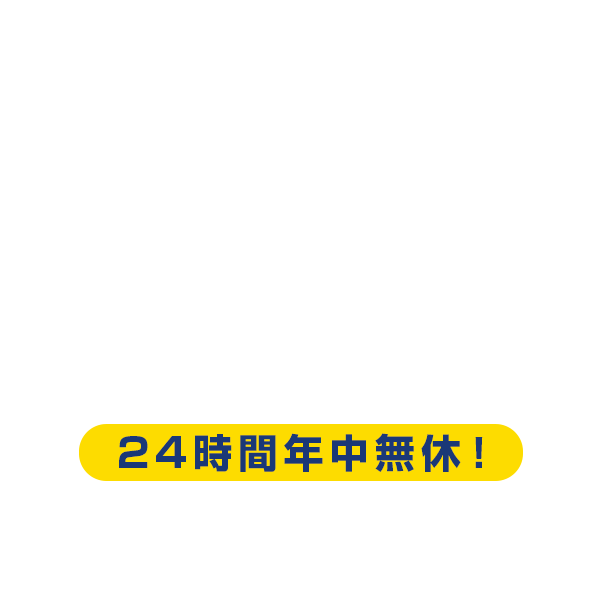 24時間年中無休