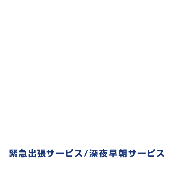 緊急出張サービス/深夜早朝サービス